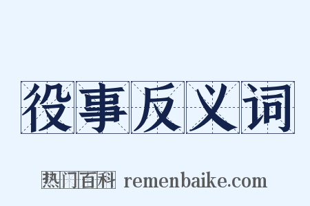 役事反义词是什么意思的图片